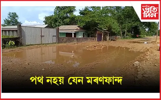 মৰণফান্দত পৰিণত হৈছে বৰখলাৰ নিৰ্মিয়মাণ এটা পথ...